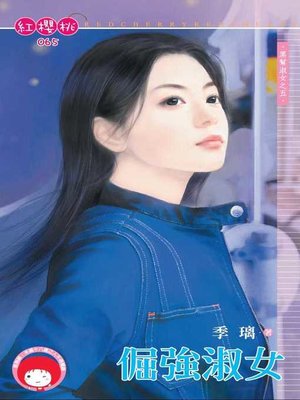 cover image of 倔強淑女